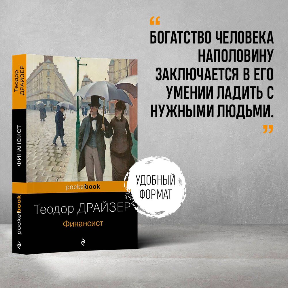Финансист | The Financier - Ozon image 1