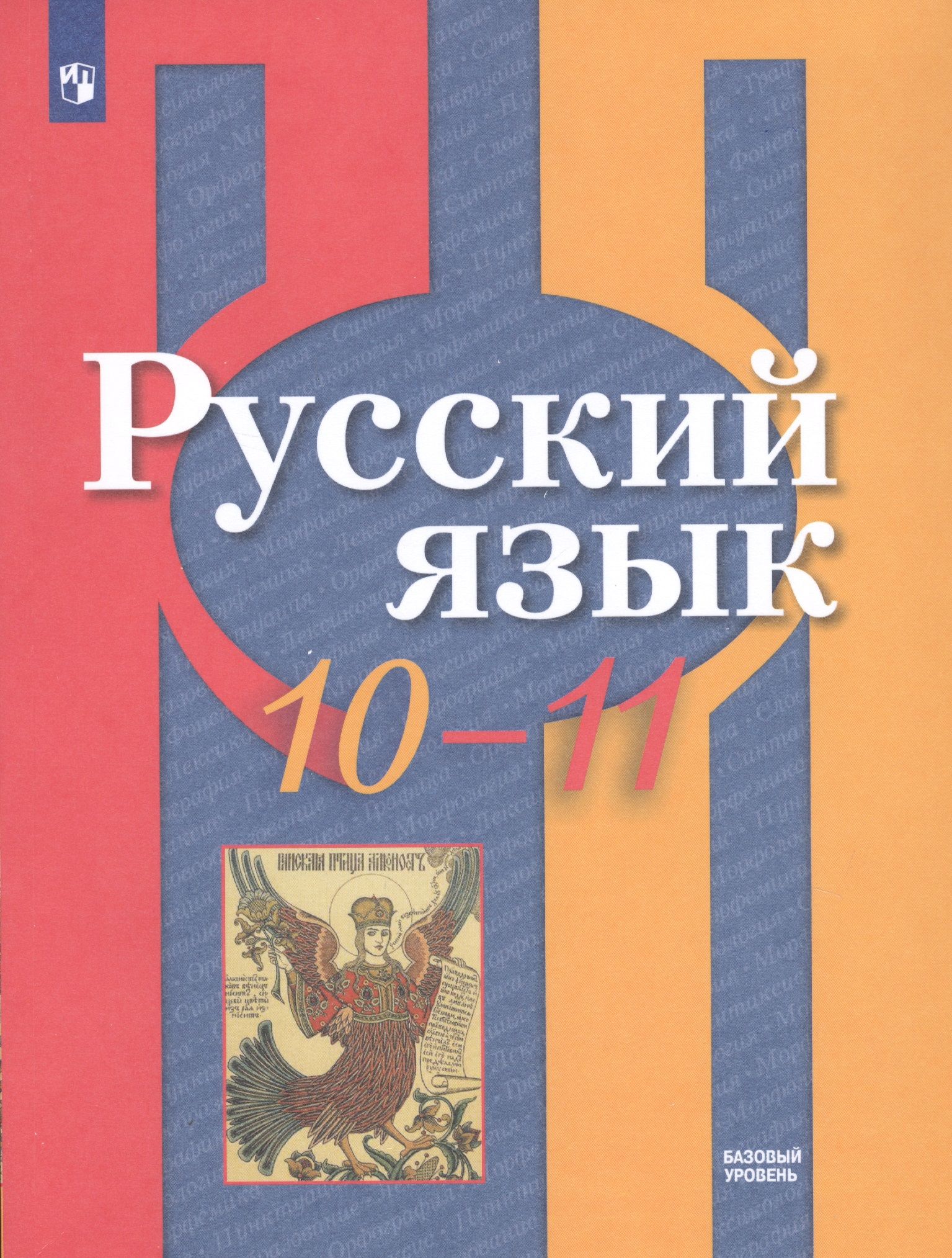 Русский язык. 10-11 класс. Учебник. Рыбченкова, Александрова