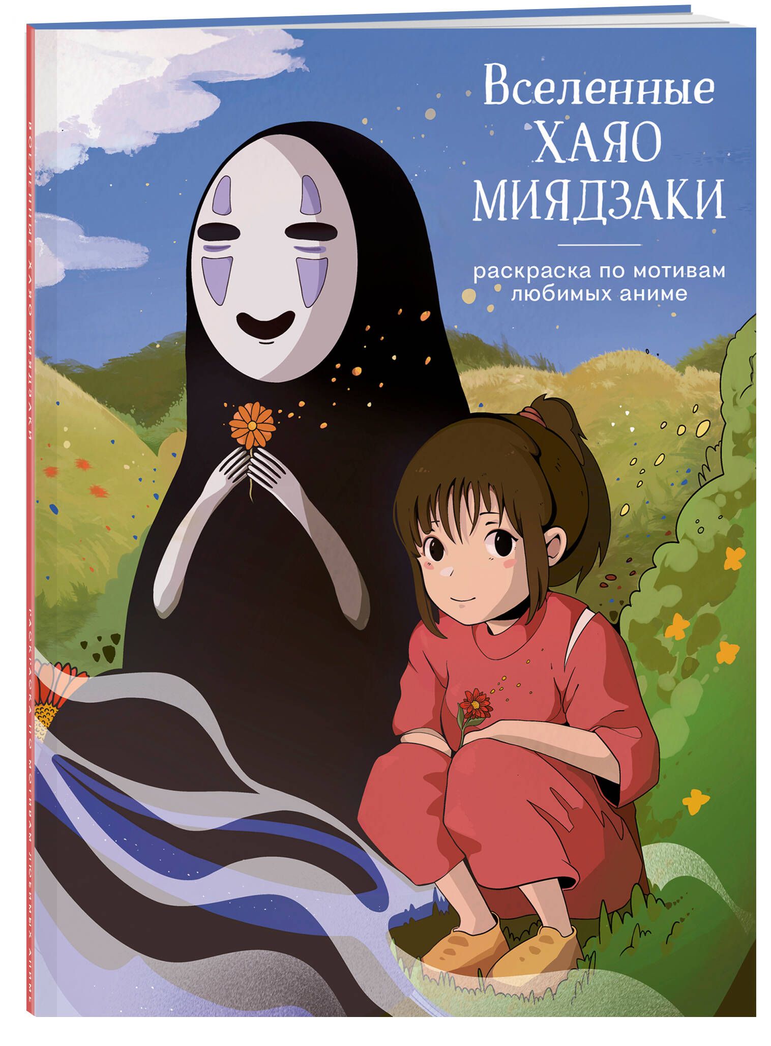 Вселенные Хаяо Миядзаки. Раскраска по мотивам любимых аниме | Coloring Book - Ozon image 3
