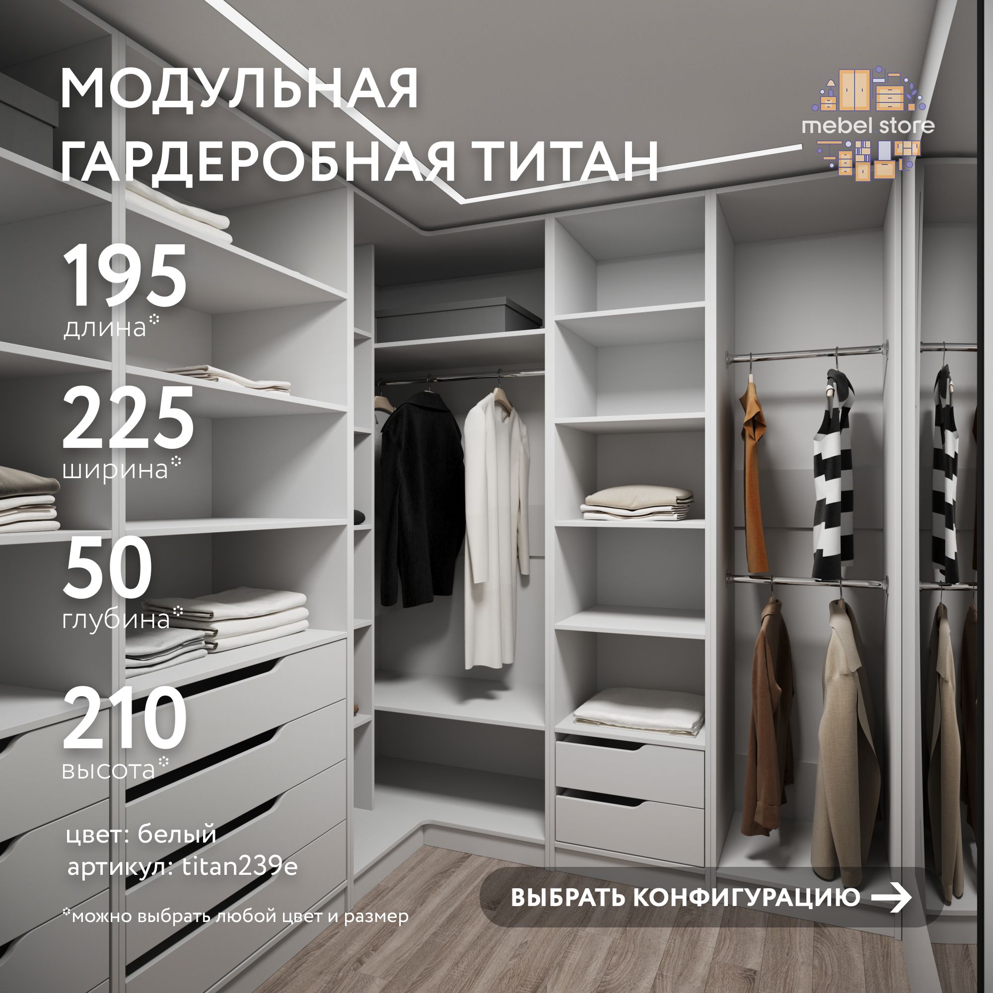 Гардеробная система хранения Титан модульная с полками с ящиками со ...