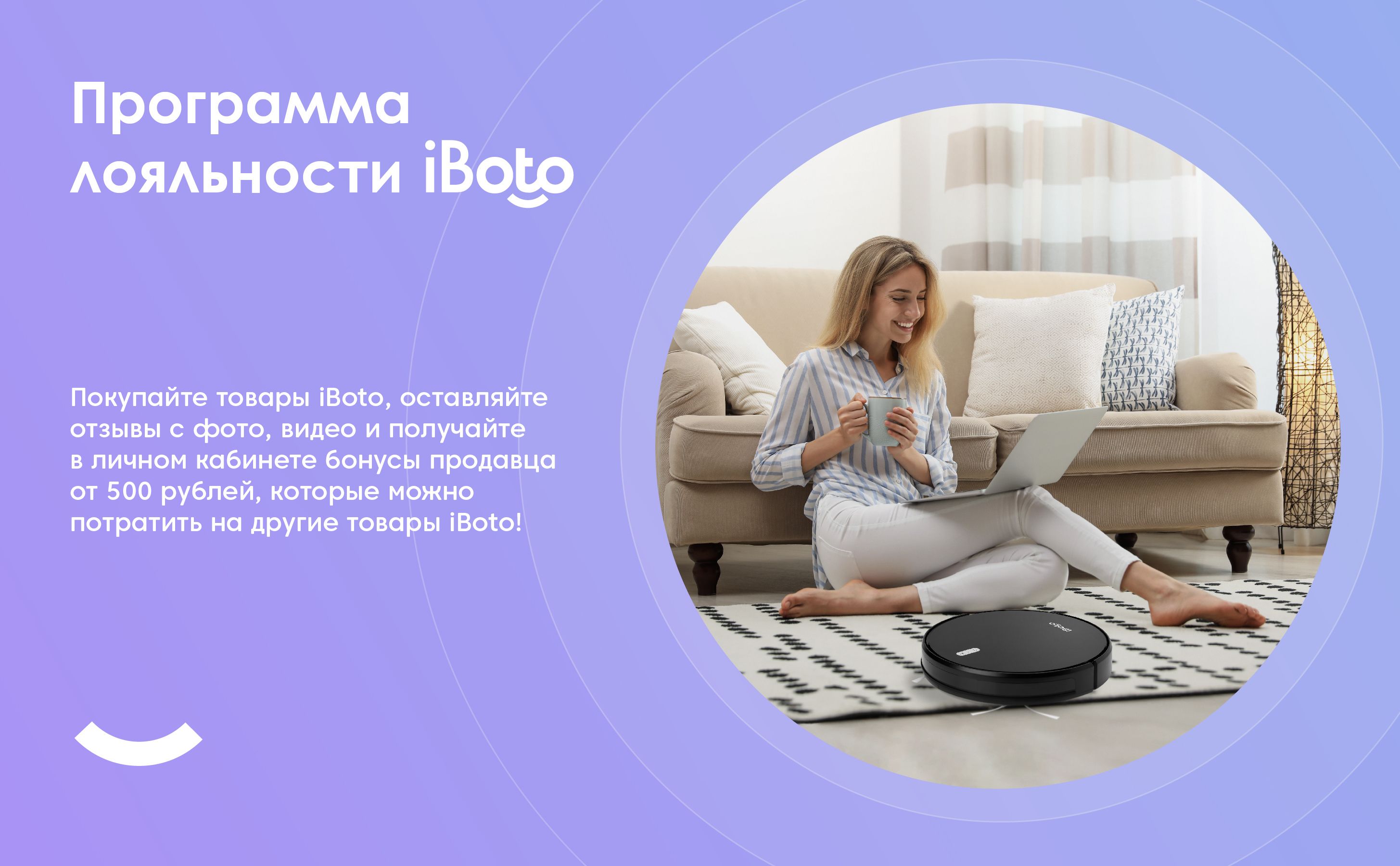 Программа лояльности iBoto. Покупайте товары iBoto, оставляйте отзывы с фото, видео и получайте в личном кабинете бонусы продавца от 500 рублей, которые можно потратить на другие товары iBoto!