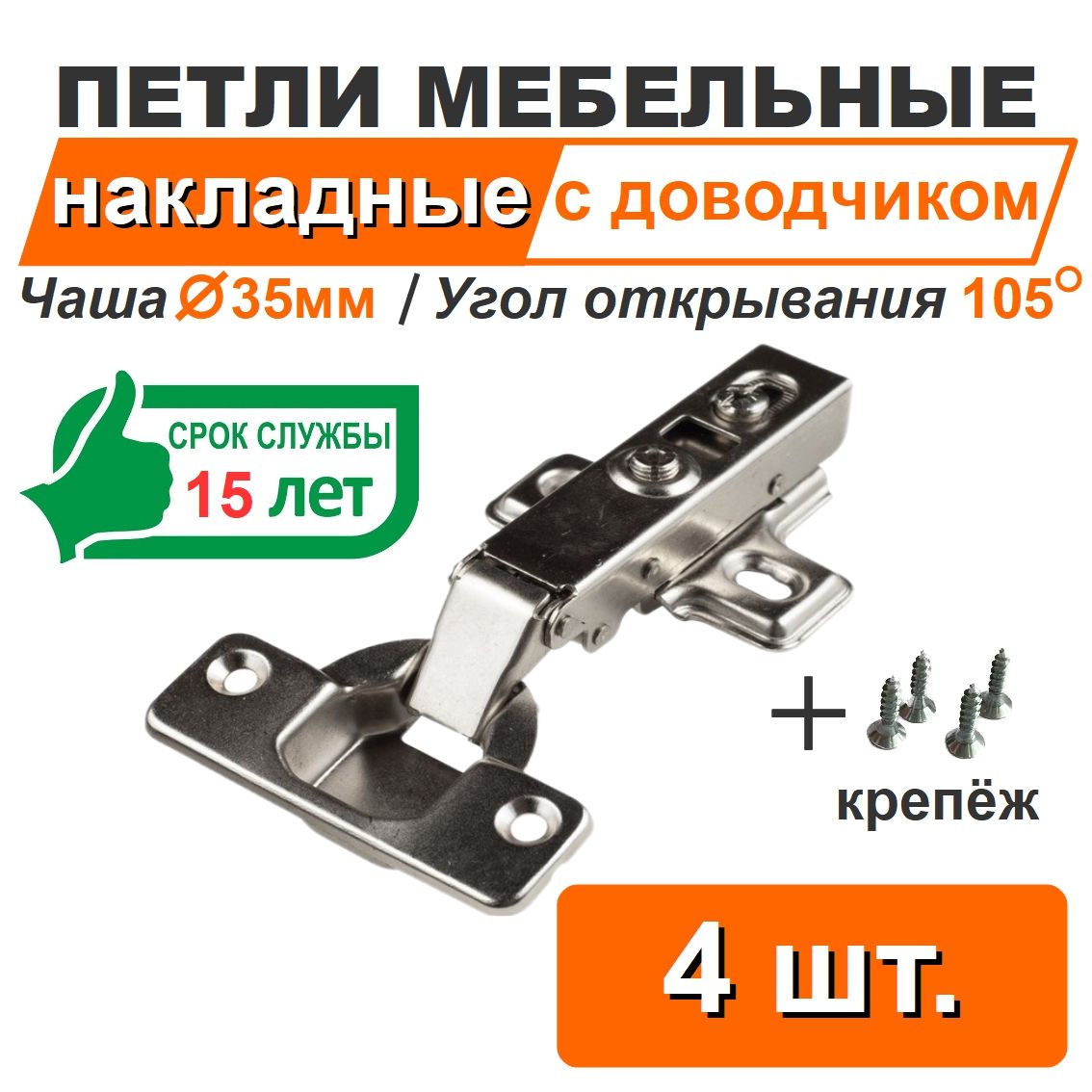 Петли мебельные НАКЛАДНЫЕ с доводчиком Clip-on (Быстросъемные) 4 шт. в ...