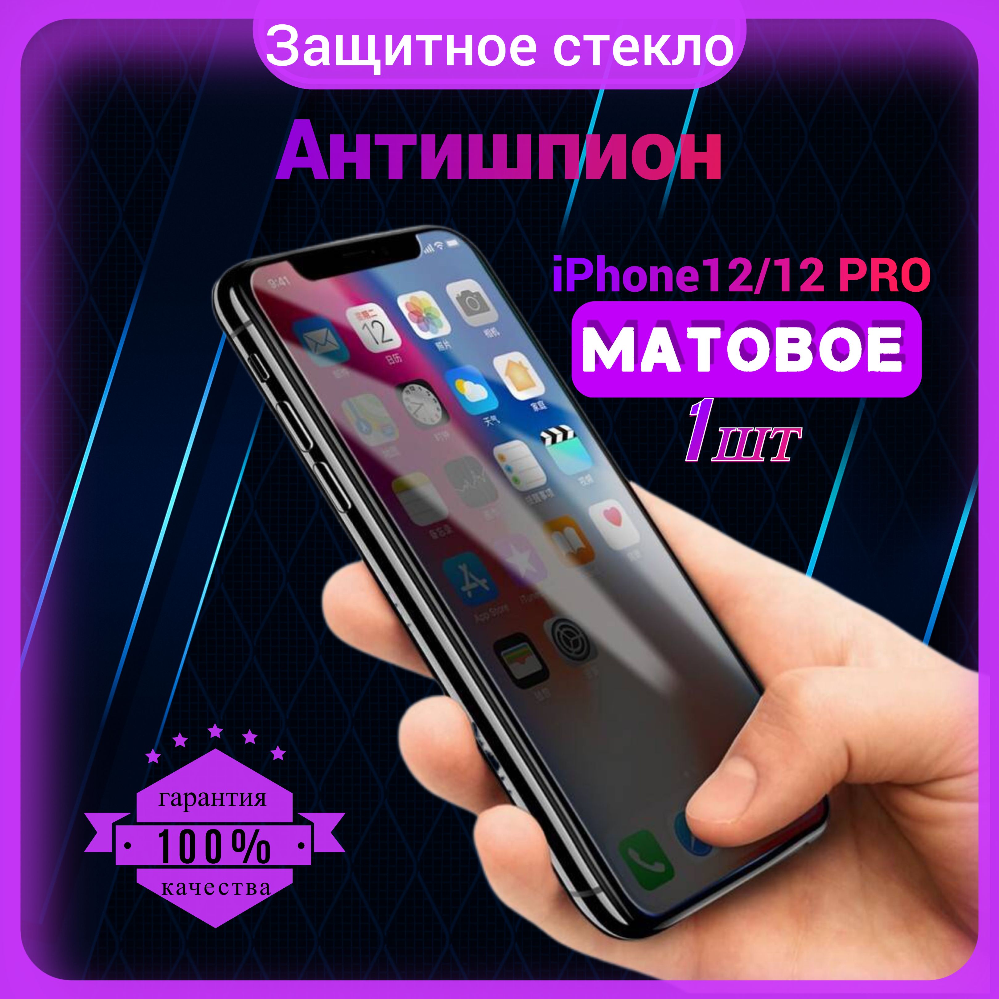 Защитное стекло Антишпион для Iphone 12/ 12 Pro, Антишпион на Айфон 12/ 12  Про, на весь экран, закаленное, противоударное, матовое, приватное 1 шт. -  купить с доставкой по выгодным ценам в интернет-магазине OZON (1381879992)