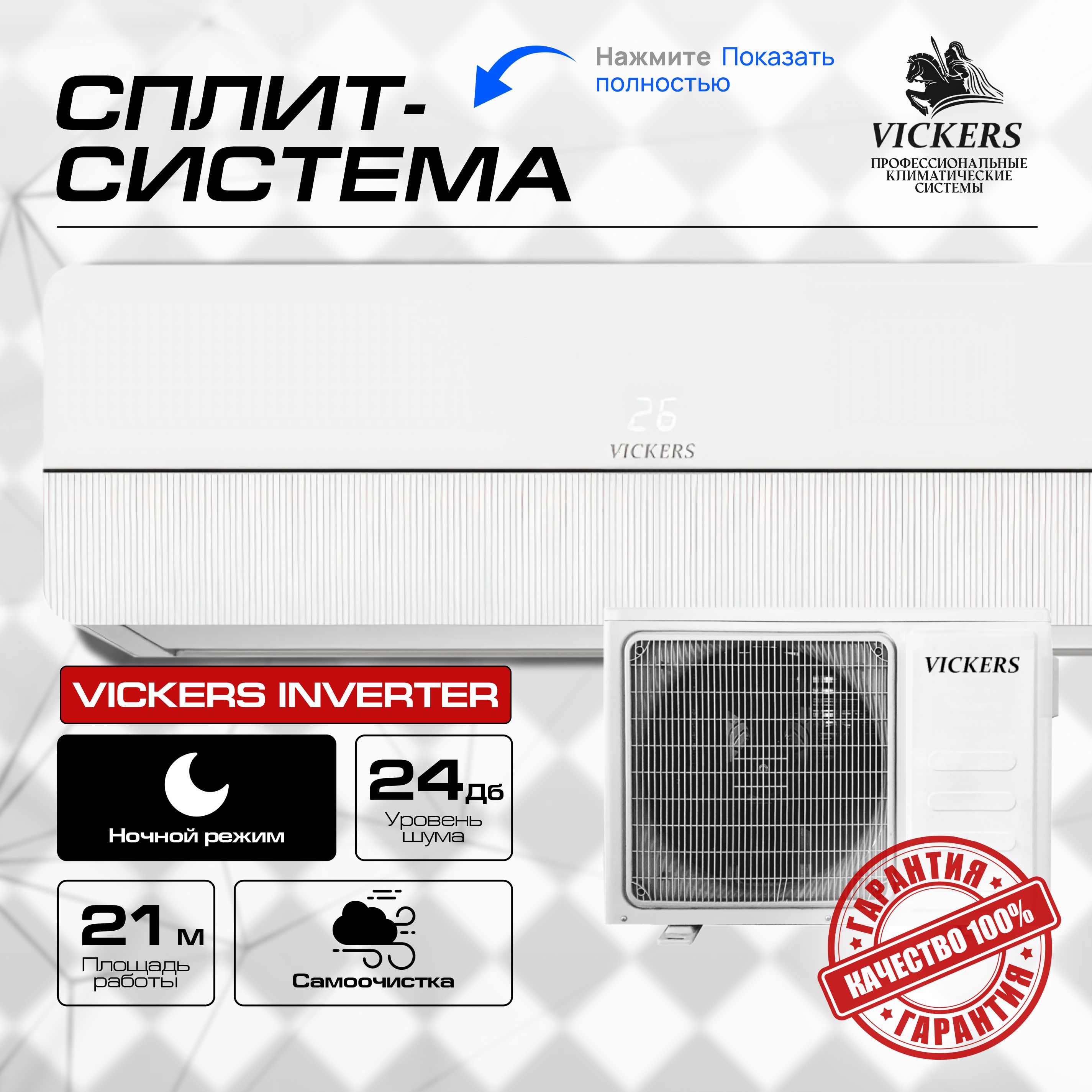 Сплит-система VICKERS VE-18HE ИНВЕРТОР Кондиционер VICKERS VIKING Inverter  (до 55 кв.м) - купить по доступным ценам в интернет-магазине OZON  (1341105850)