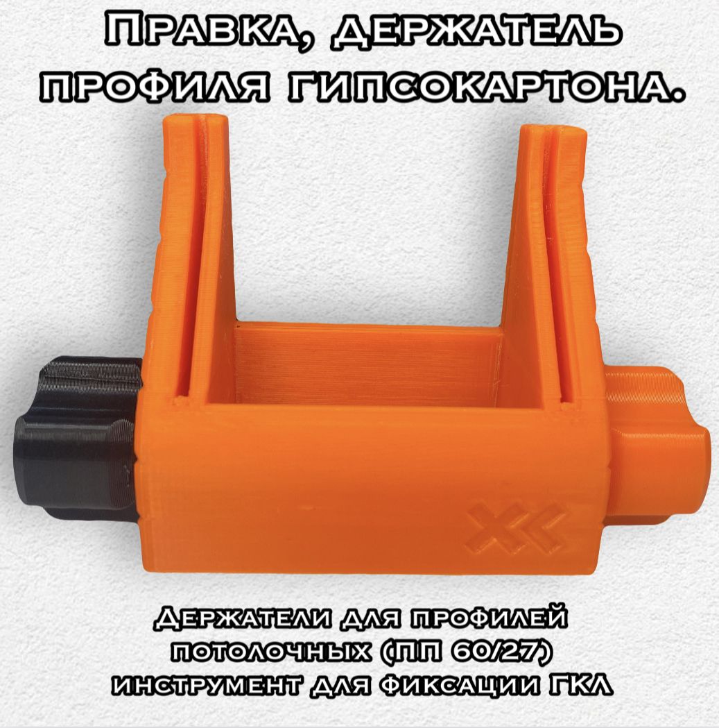 Фото 3: Правка (1шт).Держатель профиля гипсокартона, цифровой.