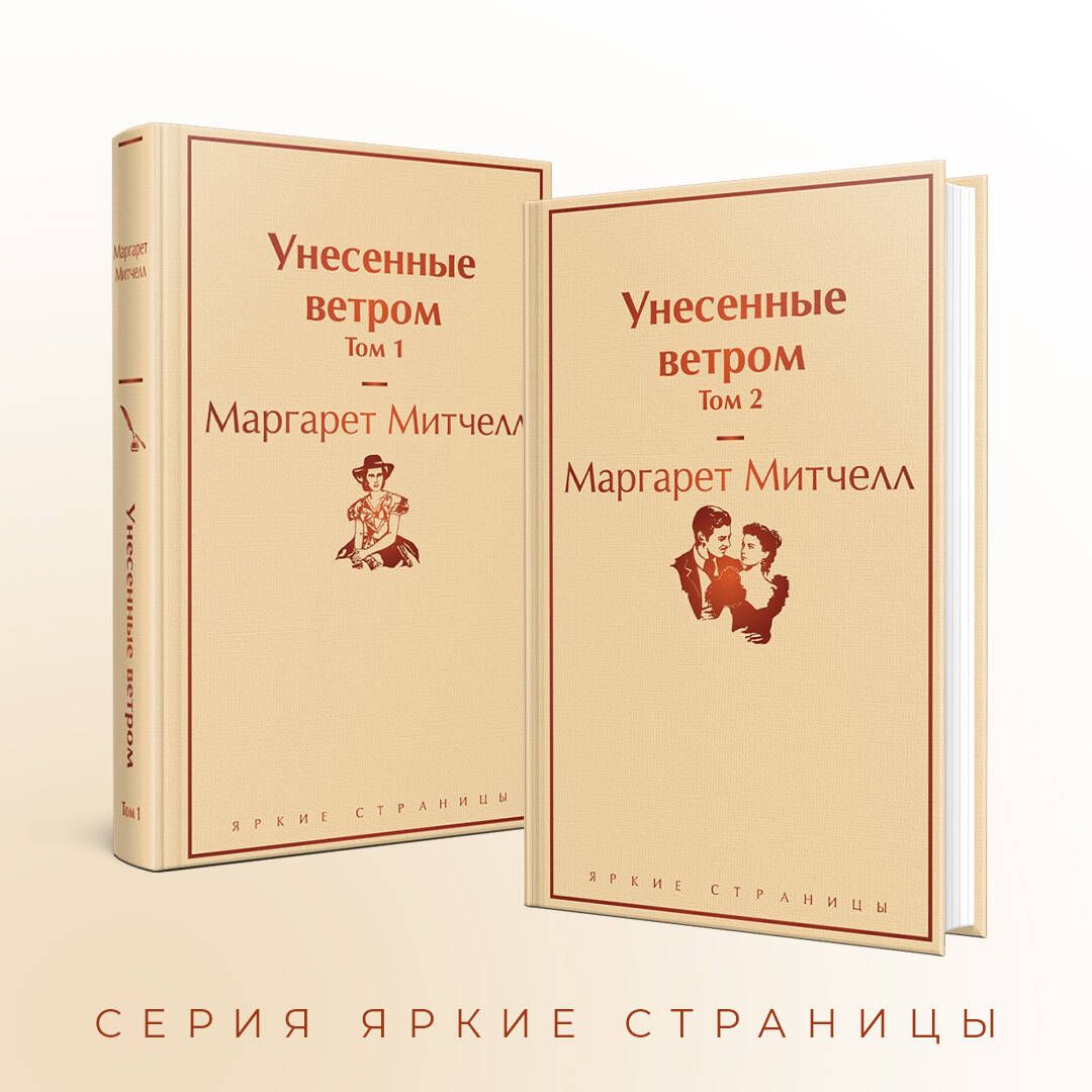 Унесенные ветром. В 2-х томах (количество томов: 2) | Gone with the Wind. In 2 Volumes - Ozon image 2