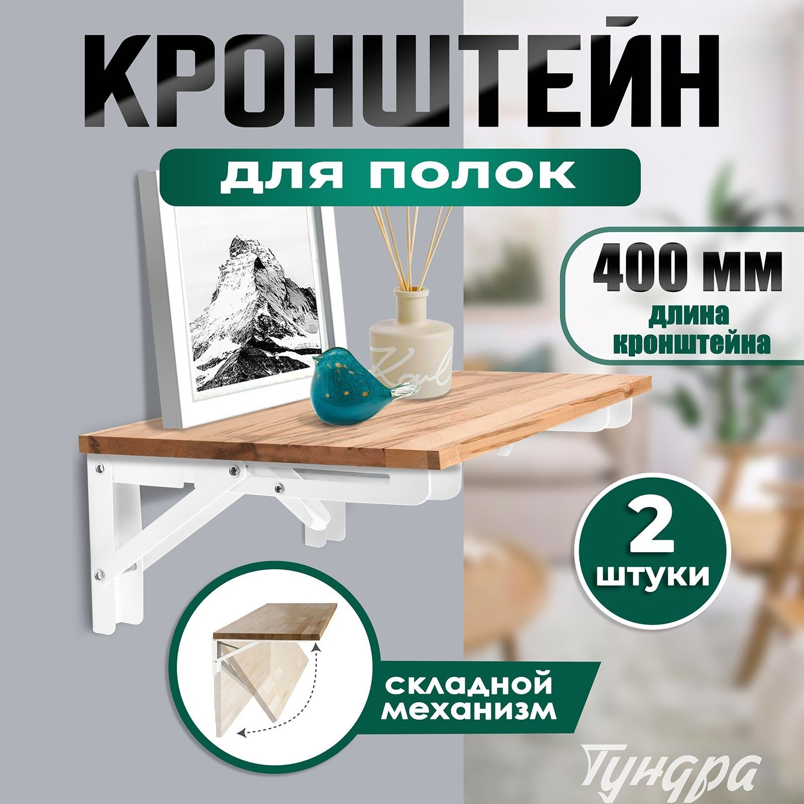 Кронштейны для полок и столов складной, набор 2 шт, 400 мм
