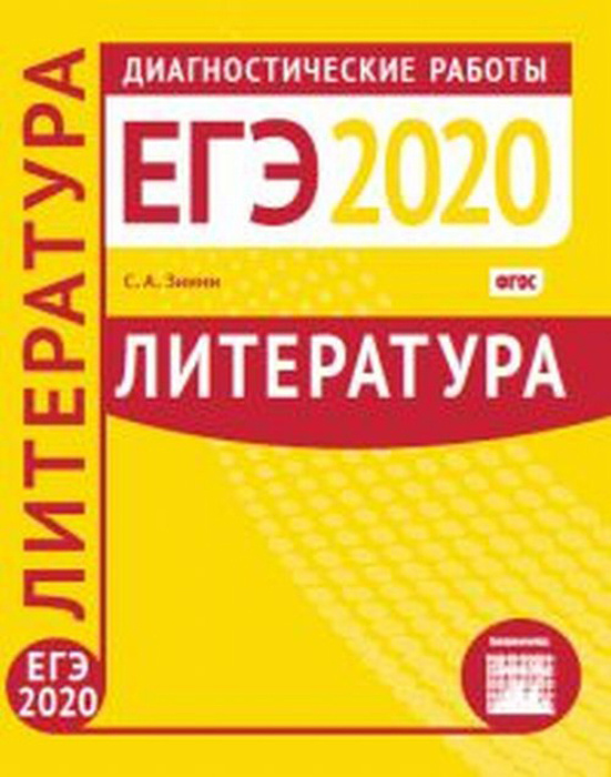 Литература. Подготовка к ЕГЭ в 2020 году. Диагностические работы | Зинин Сергей Александрович  #1