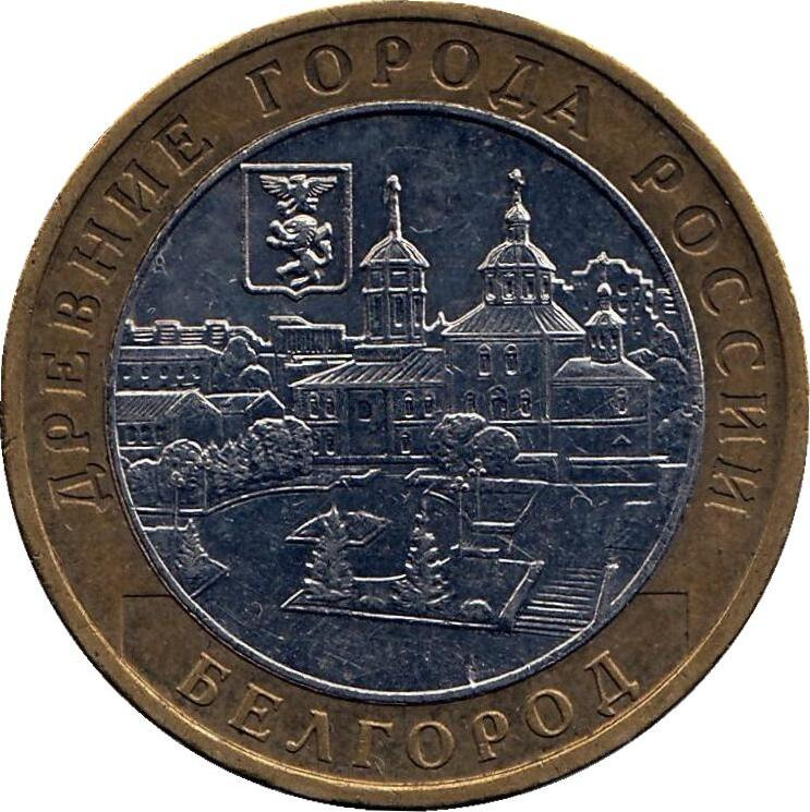 Монета номиналом 10 рублей "Белгород". Серия "Древние города России". ММД. Россия. 2006 год #1