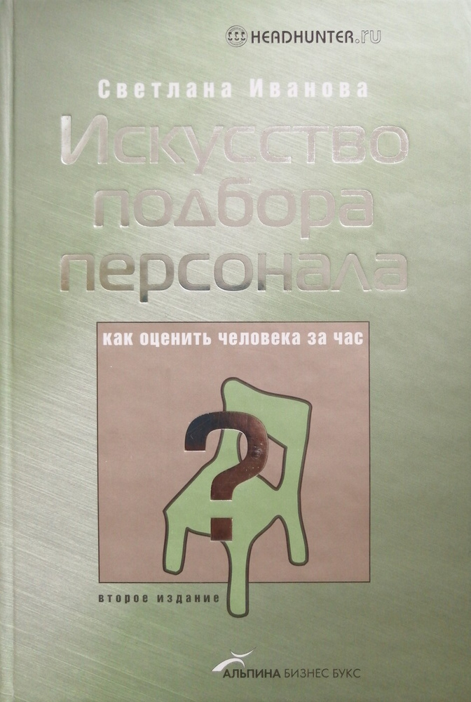 Искусство подбора персонала - купить с доставкой по выгодным ценам в ...