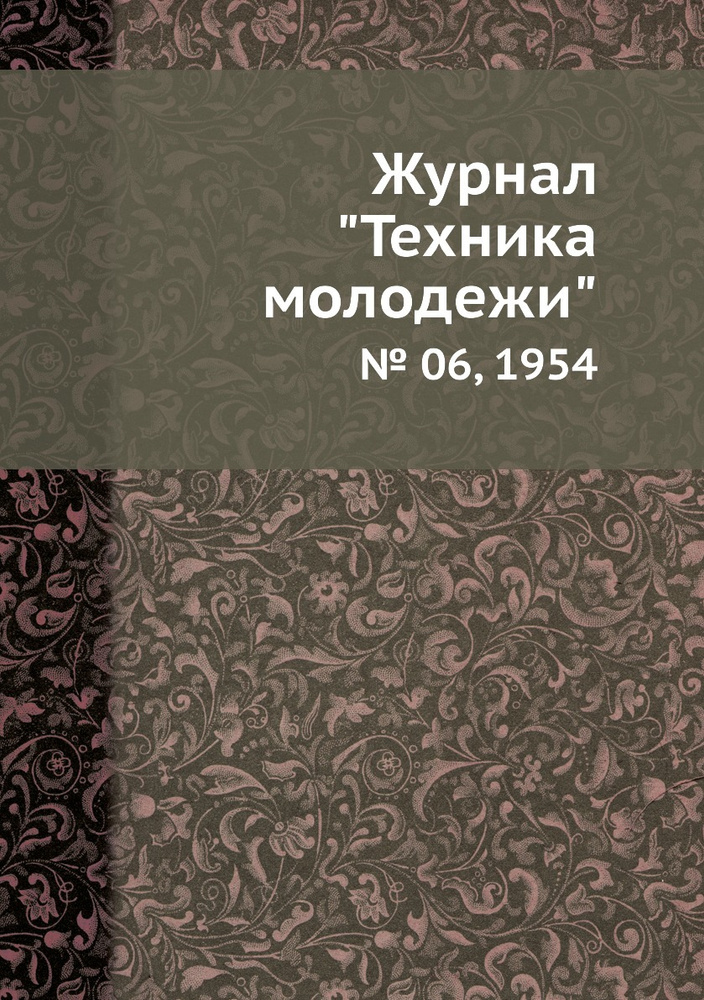 Журнал "Техника молодежи". № 06, 1954 #1