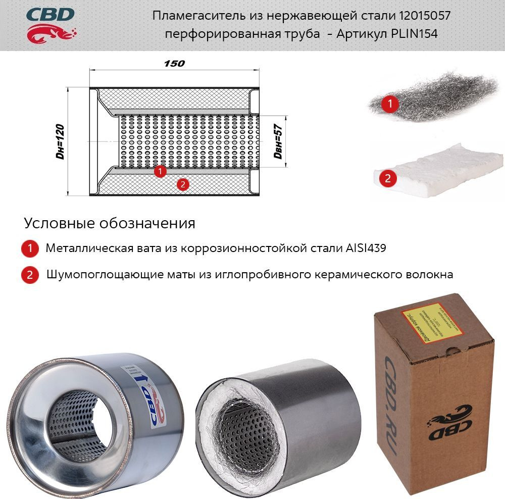 Пламегаситель коллекторный 12015057 перфорированный внутренний узел ...