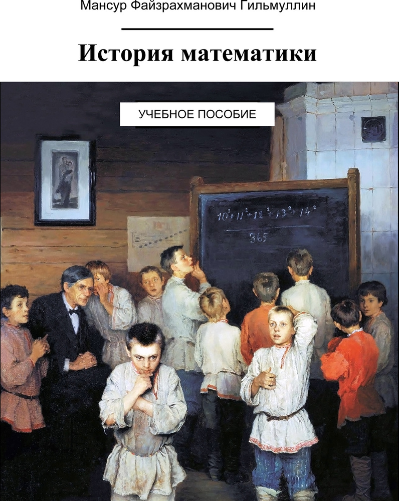 История математики #1