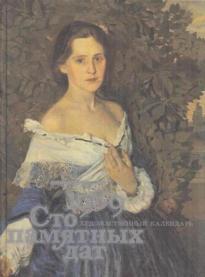 Сто памятных дат. Художественный календарь на 1989 год - купить с ...