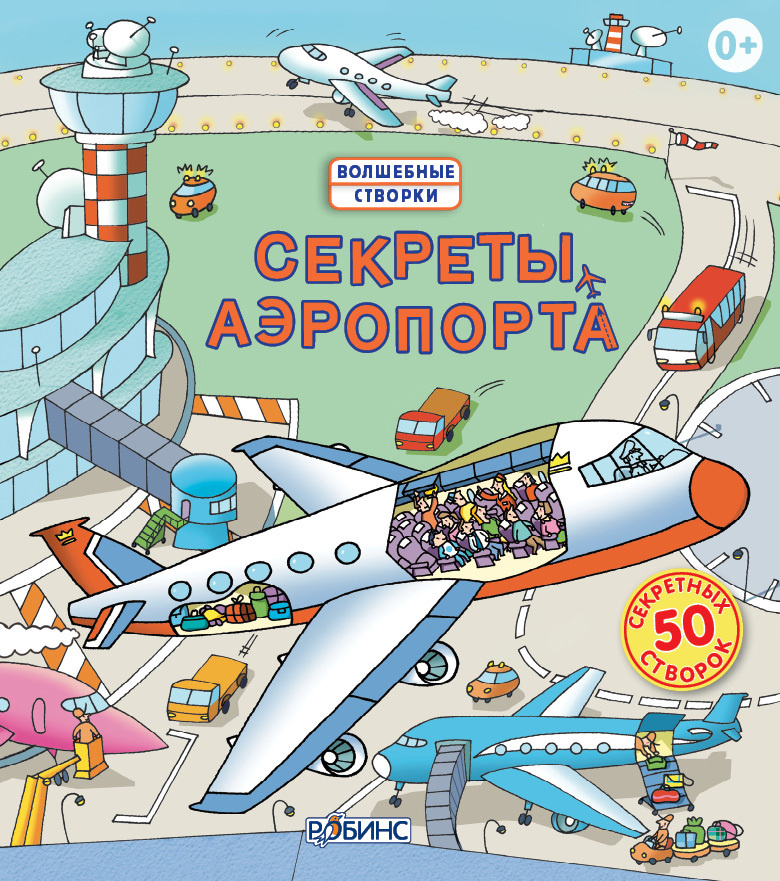 Секреты аэропорта | Джонс Роб Ллойд #1
