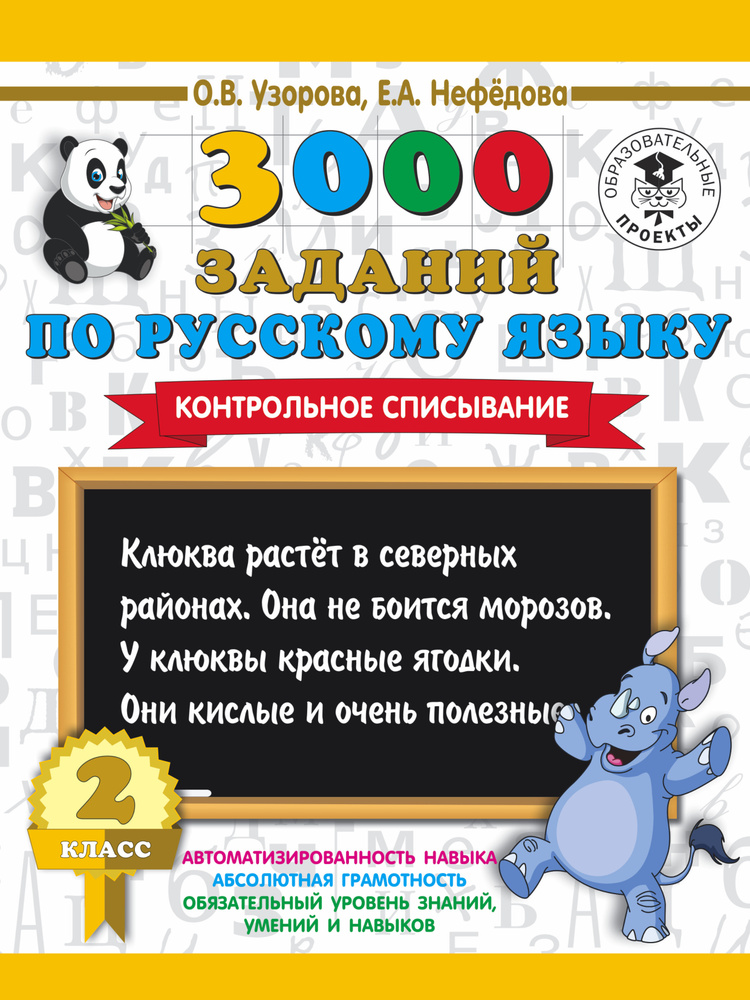 3000 заданий по русскому языку. 2 класс. Контрольное списывание.  #1