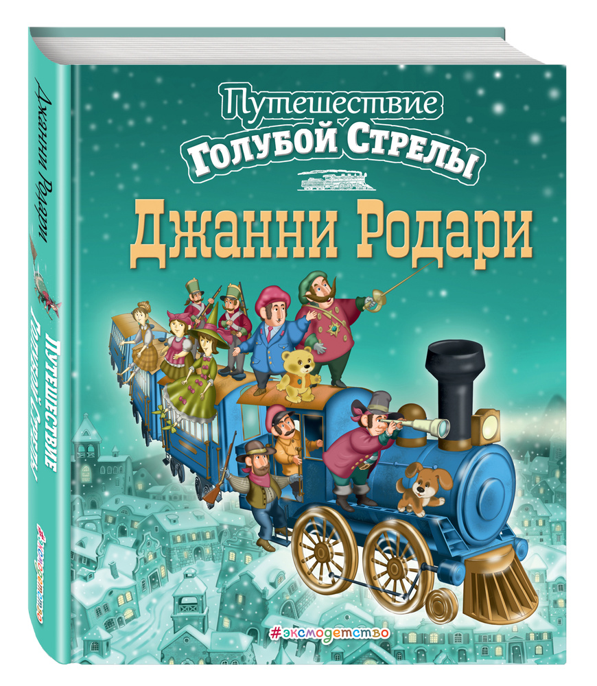 Путешествие Голубой Стрелы (ил. И. Панкова) (ст. изд.) | Родари Джанни -  купить с доставкой по выгодным ценам в интернет-магазине OZON (249414741)