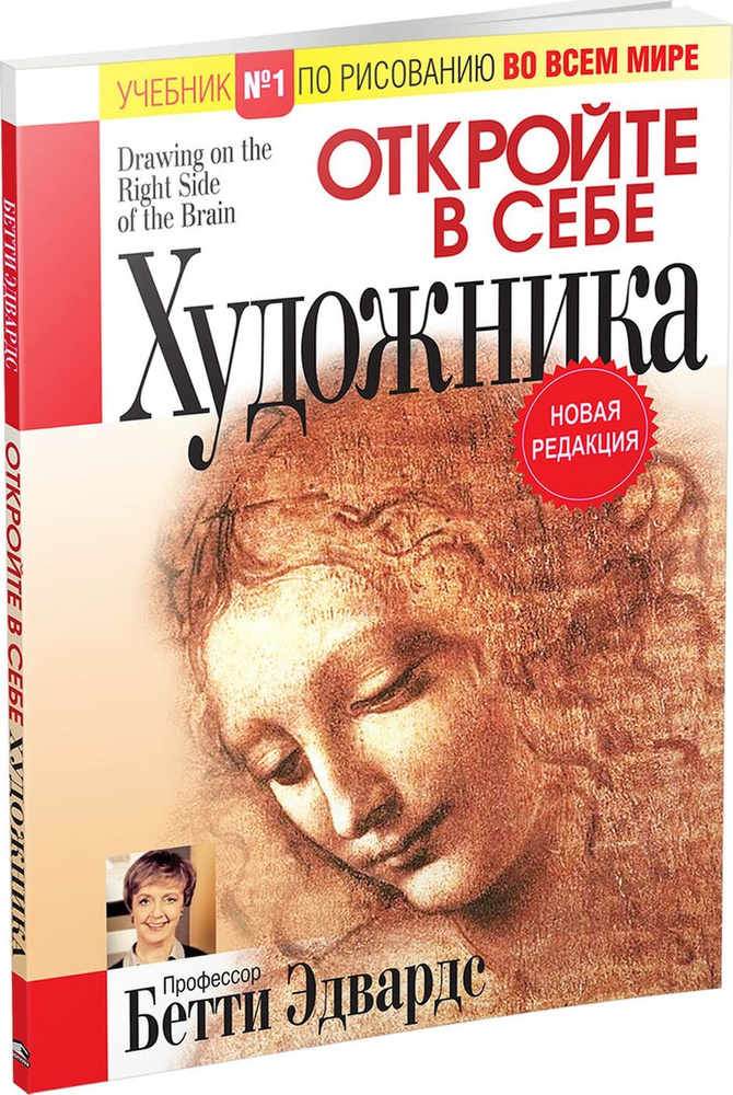 Откройте В Себе Художника | Эдвардс Бетти - Купить С Доставкой По.