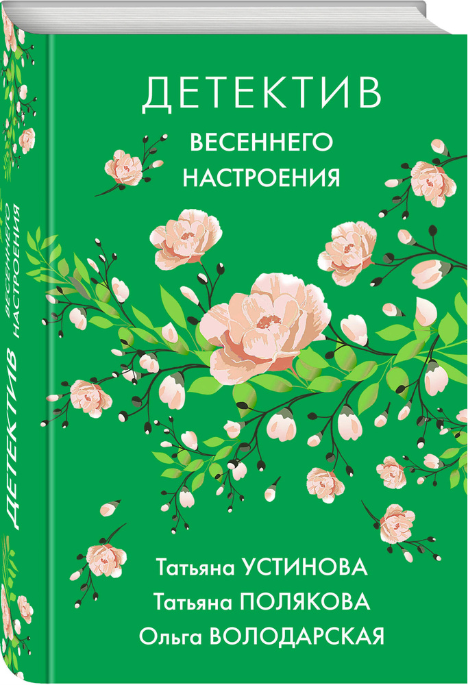 Детектив весеннего настроения | Устинова Татьяна Витальевна #1