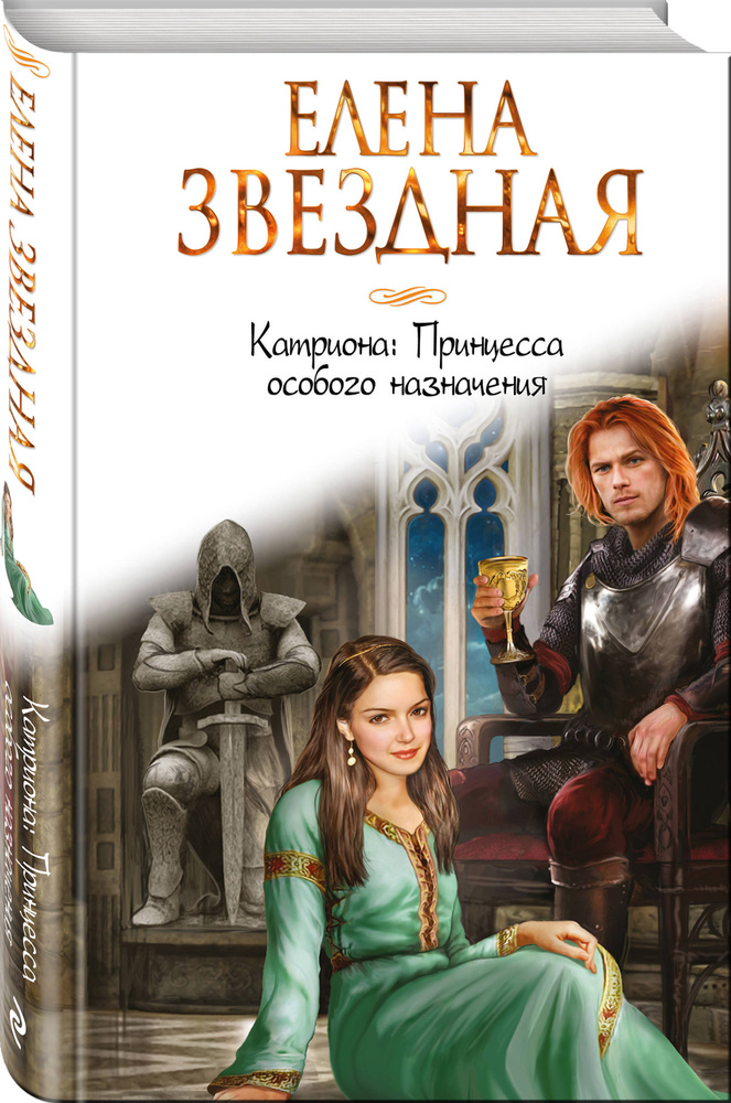 Катриона: Принцесса особого назначения | Звездная Елена #1