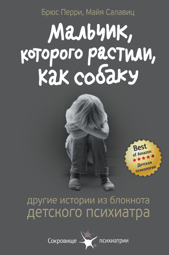 Мальчик, которого растили, как собаку. И другие истории из блокнота детского психиатра #1
