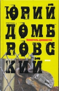 Хранитель древностей | Домбровский Юрий Осипович #1