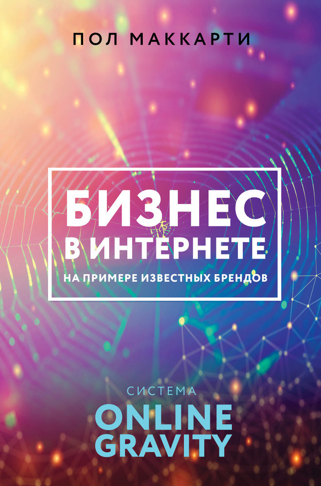 Бизнес в интернете на примере известных брендов. Система ONLINE GRAVITY | МакКарти Пол  #1