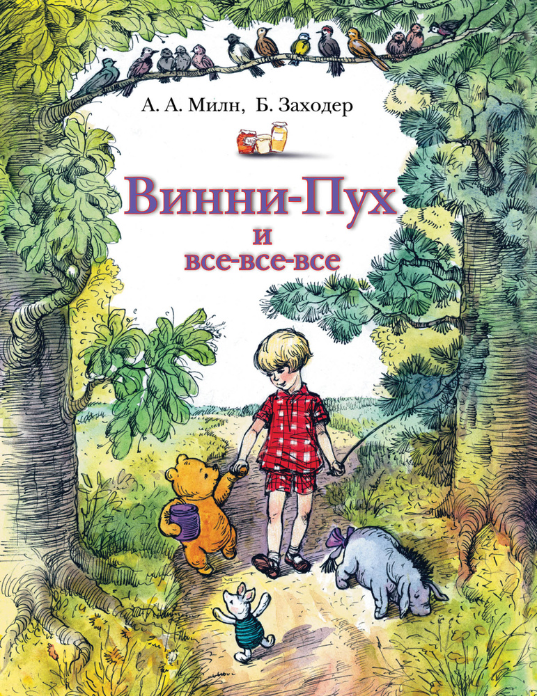 Винни-Пух и все-все-все | Заходер Борис Владимирович, Милн Алан Александр #1