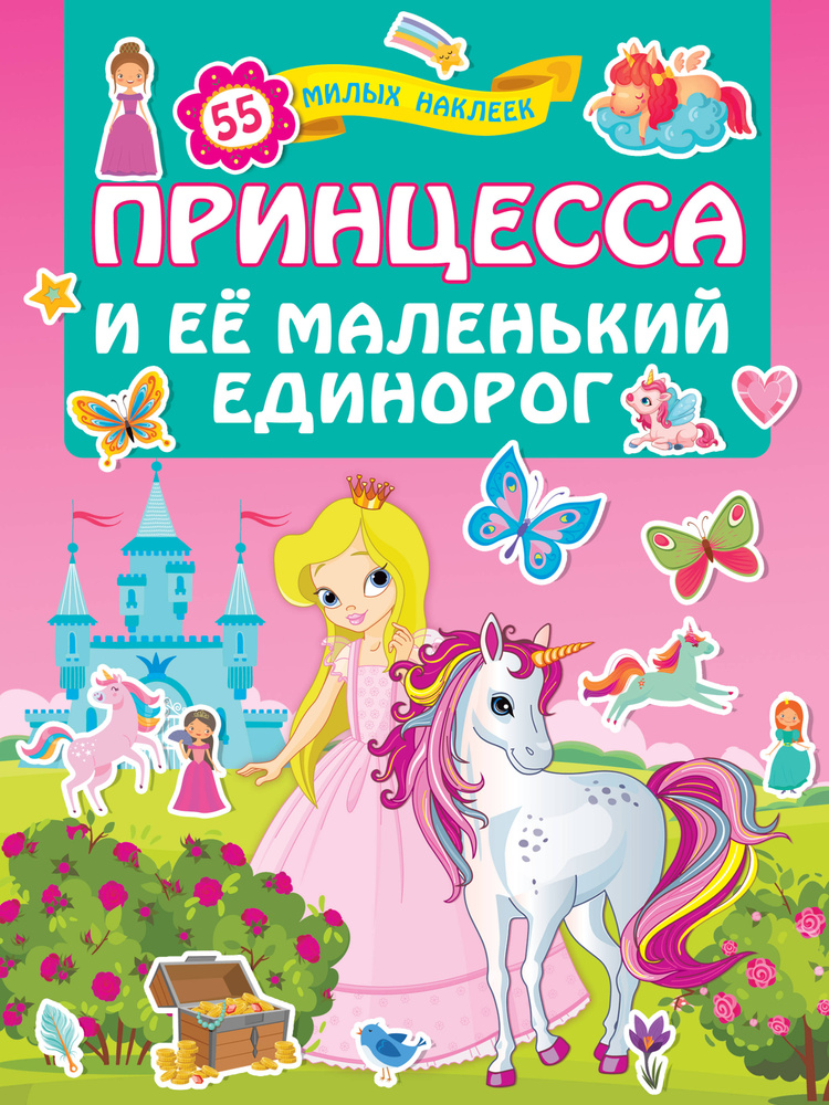 Принцесса и её маленький единорог #1