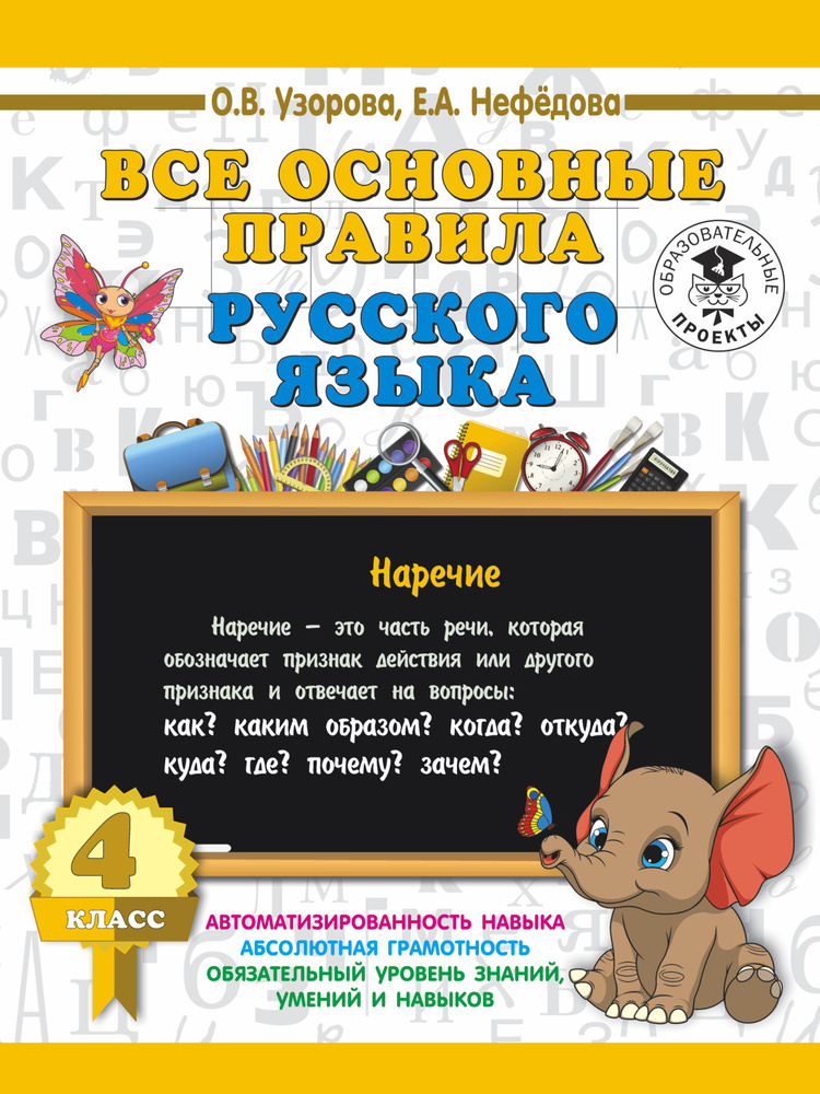 Все основные правила русского языка. 4 класс | Узорова Ольга Васильевна, Нефедова Елена Алексеевна #1