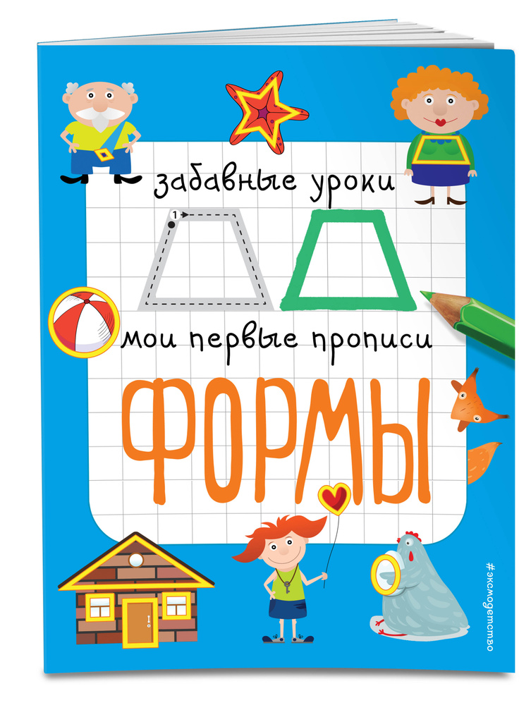 Геометрические фигуры. Прописи для детей 4-6 лет | Смирнова Екатерина Васильевна #1