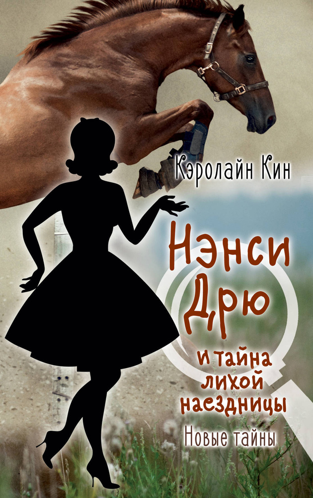 НЭНСИ ДРЮ и тайна лихой наездницы | Кин Кэролайн #1