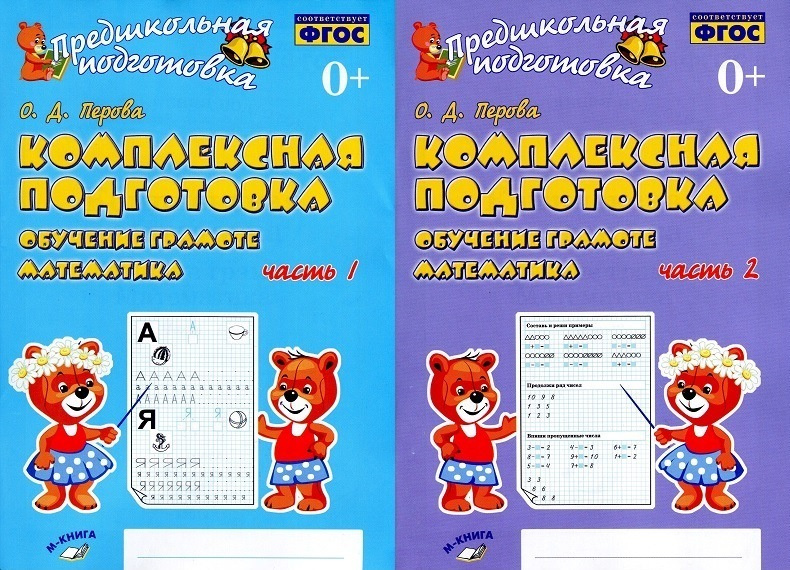 Комплексная подготовка. Обучение грамоте. Математика. 1 и 2 часть ...