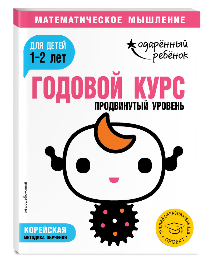 Годовой курс: для детей 1-2 лет Продвинутый уровень (с наклейками). -  купить с доставкой по выгодным ценам в интернет-магазине OZON (148655699)