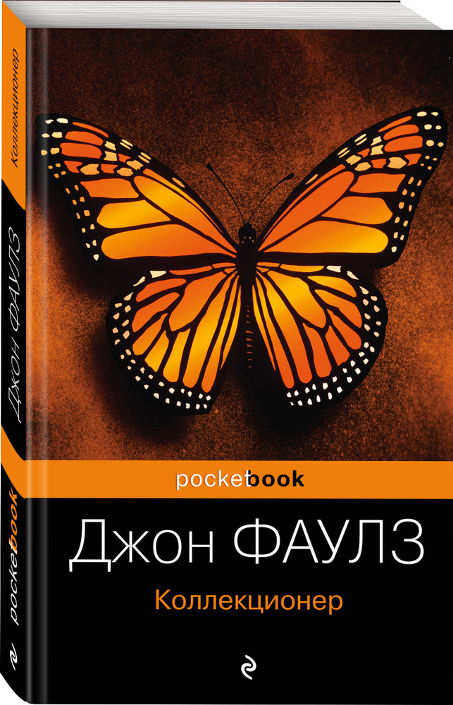 PocketBook Фаулз Дж.Р. Коллекционер | Фаулз Джон Роберт #1