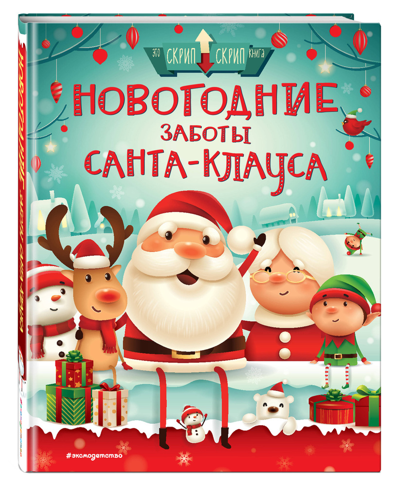 Новогодние заботы Санта Клауса | Колдуэлл Стелла #1