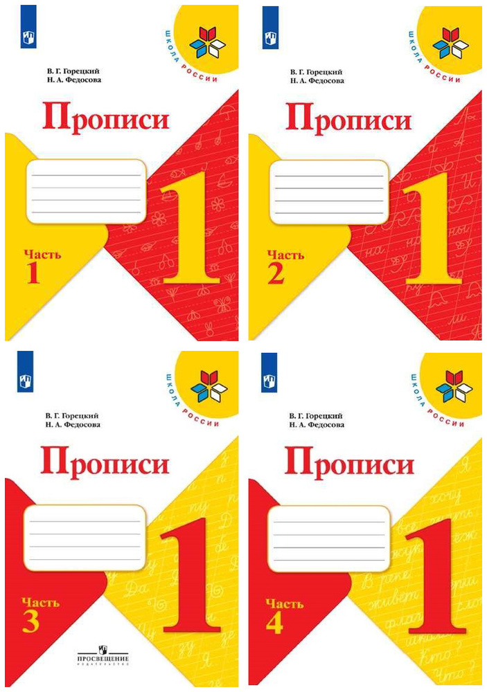 Прописи 1 класс к азбуке Горецкого В.Г. 2022г. Комплект в 4-х частях. УМК Школа России. | Горецкий Всеслав #1