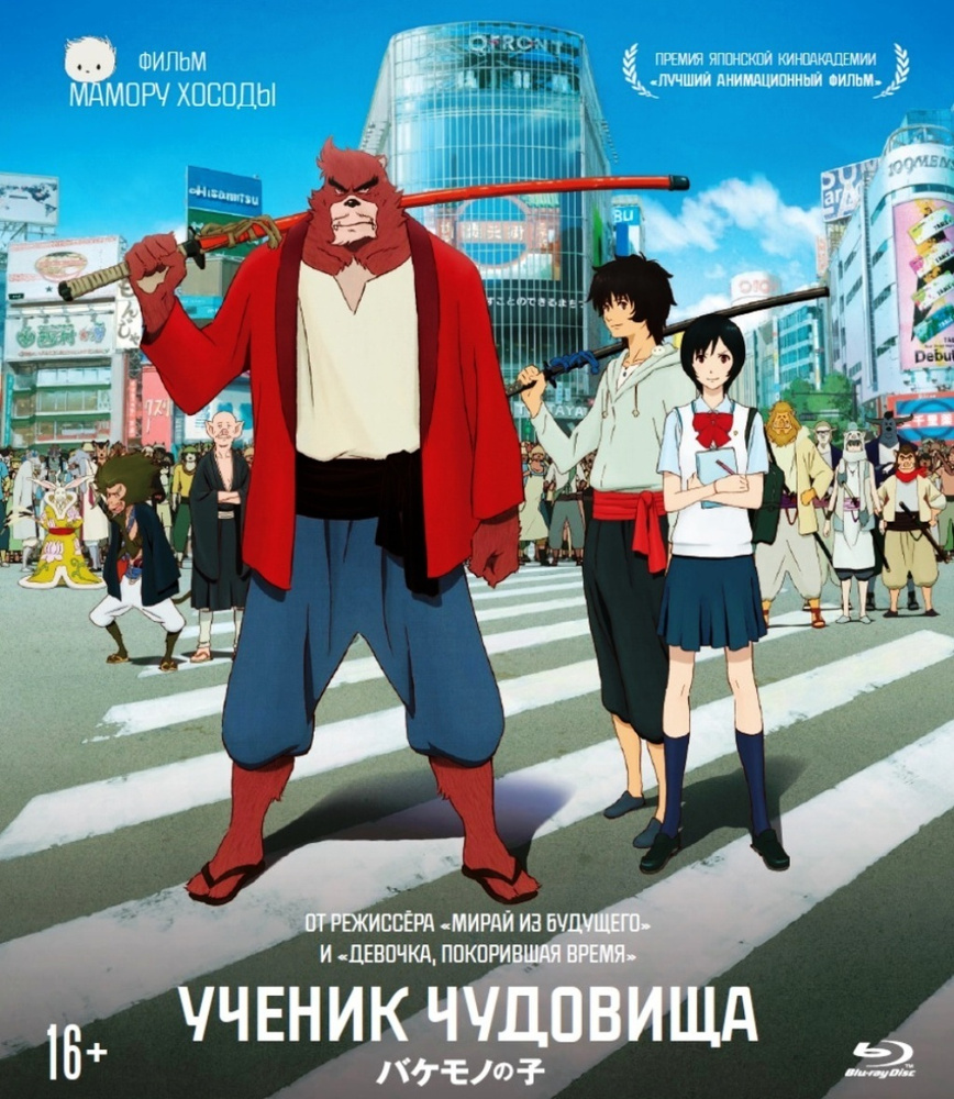 Ученик чудовища (м/ф) (Blu-ray) - купить с доставкой по выгодным ценам в  интернет-магазине OZON (175957566)