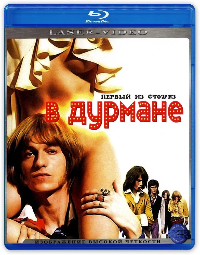 В дурмане (Первый из Стоунз) (Blu-Ray) #1