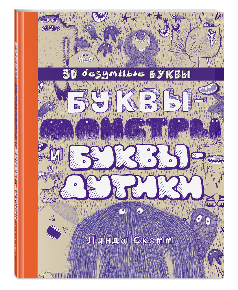 Буквы-монстры и буквы-дутики #1