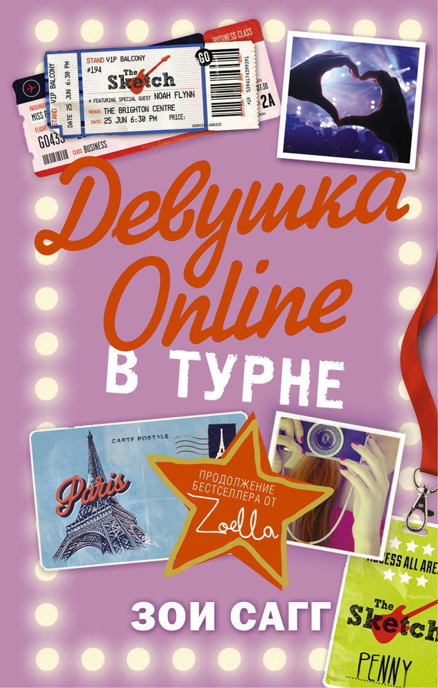 Девушка Online: в турне | Сагг Зои #1