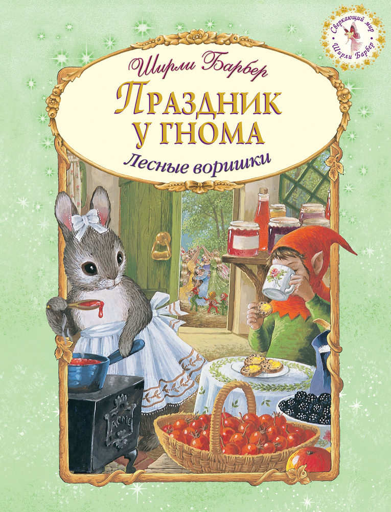 Праздник у гнома | Барбер Ширли #1