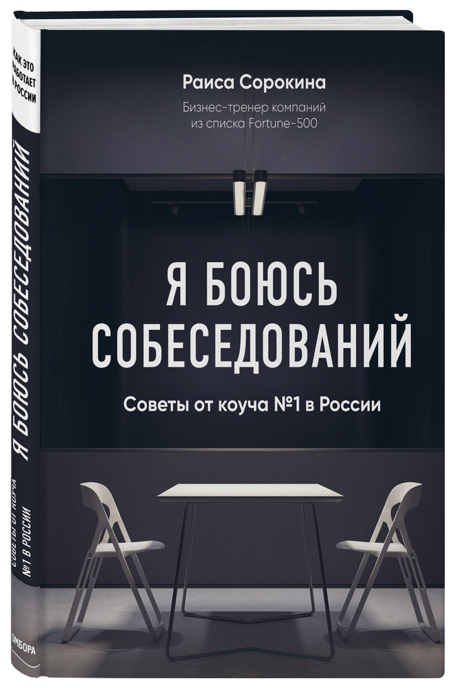 Я боюсь собеседований! Советы от коуча №1 в России | Сорокина Раиса Николаевна #1