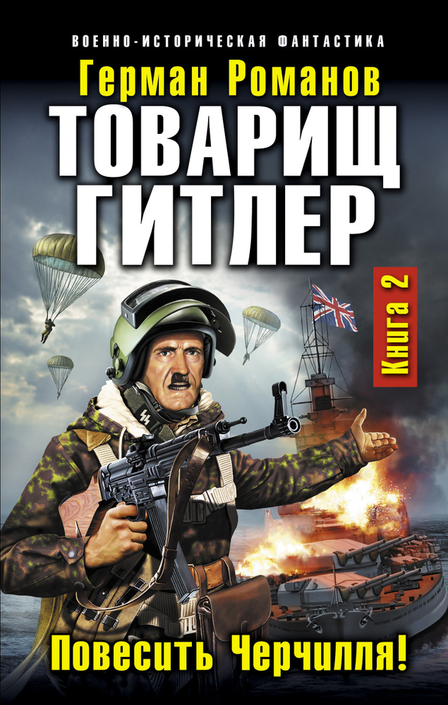 Товарищ Гитлер. Книга 2. Повесить Черчилля! | Романов Герман Иванович #1