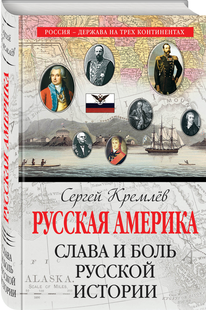 Русская Америка: слава и боль русской истории | Кремлев Сергей - купить ...