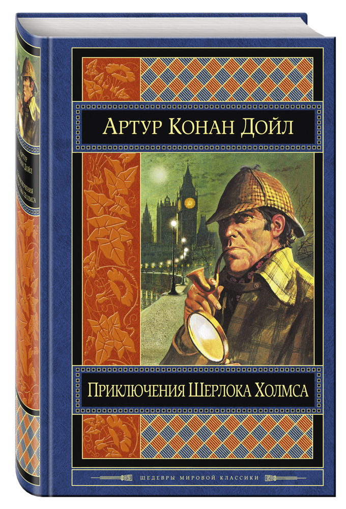 Приключения Шерлока Холмса | Дойл Артур Конан #1