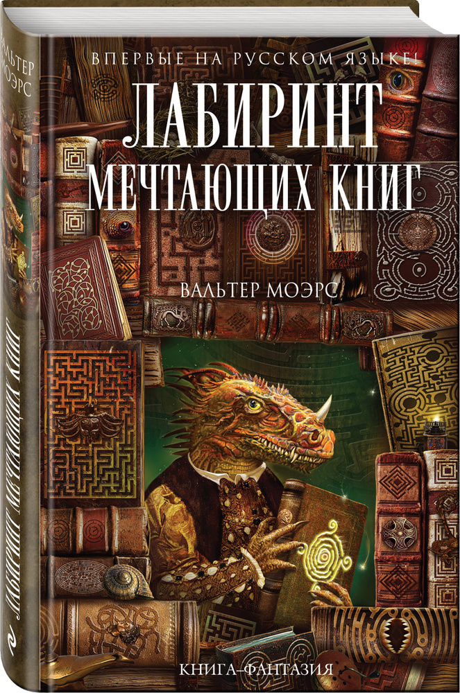 Лабиринт Мечтающих Книг | Моэрс Вальтер #1