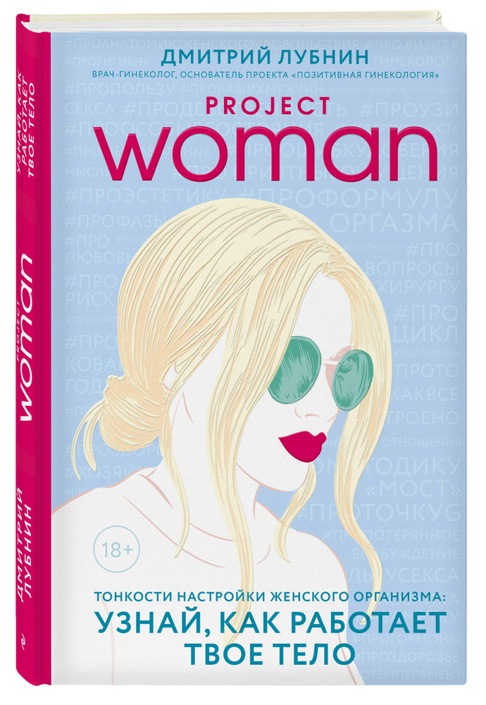 Project woman. Тонкости настройки женского организма: узнай, как работает твое тело | Лубнин Дмитрий #1