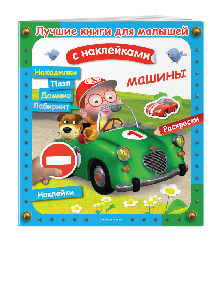 Машины #1