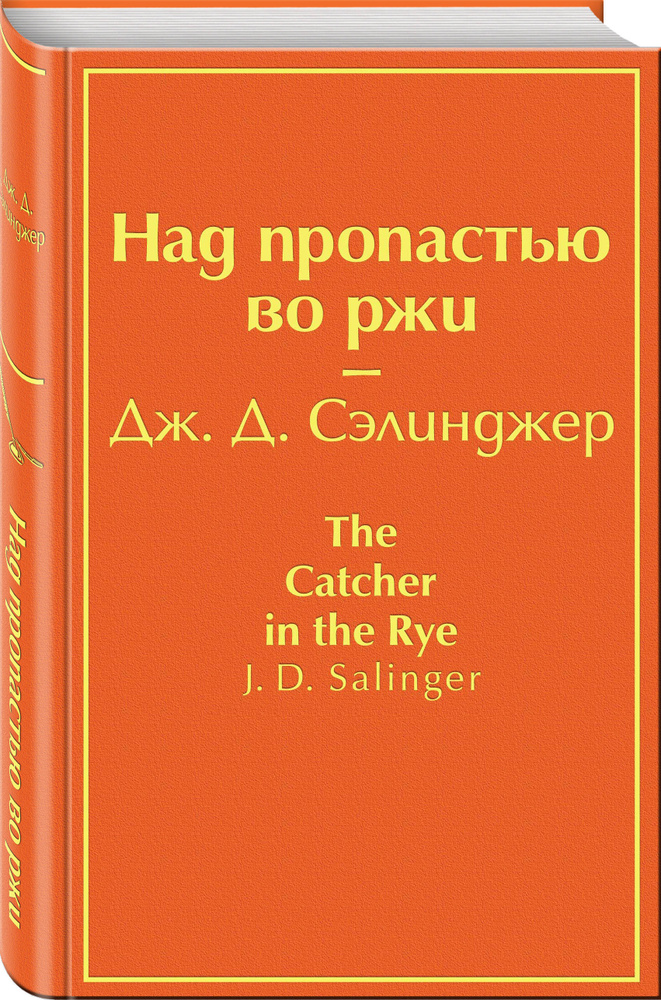 Над пропастью во ржи / The Catcher in the Rye (Над пропастью во ржи) | Сэлинджер Джером Дэвид  #1